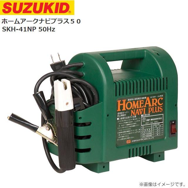 アーク溶接機 SUZUKID（スズキッド） スズキット ホームアークナビプラス50 SKH-41NP