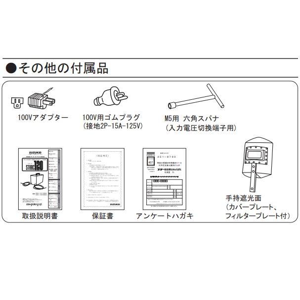 SUZUKID スズキット スターク120 低電圧溶接機 SSC-121(50Hz SUZUKID スズキット スターク120 低電圧溶接機 SSC-121(50Hz