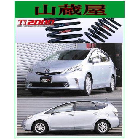 RS-R Ti2000 ダウンサス/プリウスα (ZVW41W) G [T086TW]