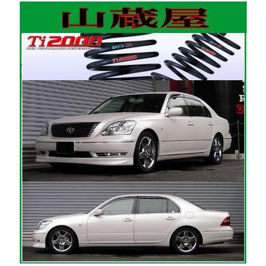 RSR RS-R Ti2000 ダウンサス/セルシオ (UCF30) A仕様 eR仕様 [T284TD 