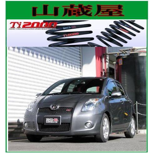 RSR RS-R Ti2000 ダウンサス/ヴィッツ(SCP90)1.3RS [T339TD] : 山蔵屋 