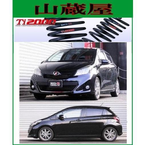 RS-R Ti2000 ダウンサス/ヴィッツ(NCP15；4WD) [T333TD] : t343td : 山 