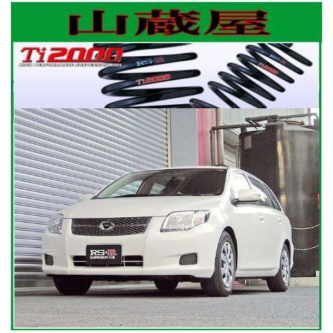 RSR RS-R Ti2000 ダウンサス/カローラフィルダ− (NZE121G/NZE141G