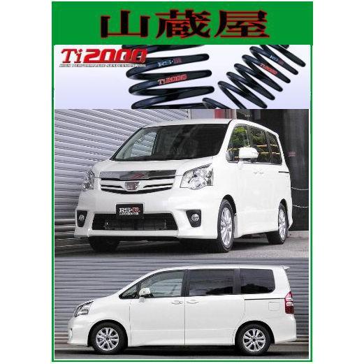 RS-R Ti2000 ダウンサス/ノア (ZRR70G/ZRR70W) Si [T655TW]