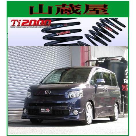 RSR RS-R Ti2000 ダウンサス/ヴォクシー(ZRR75G/ZRR75W;4WD)X RSR RS-R Ti2000 ダウンサス/ヴォクシー(ZRR75G/ZRR75W;4WD)X