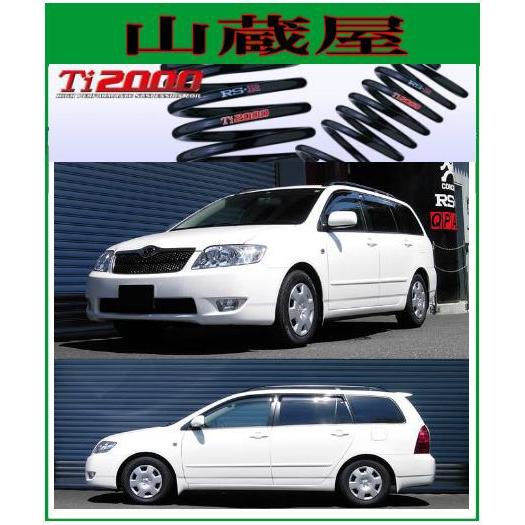 RS-R Ti2000 ダウンサス/カローラフィルダ− (ZZE122G) S [T820TW]