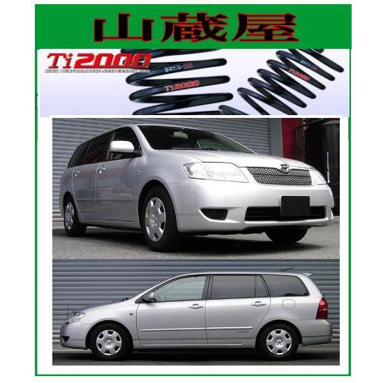 RSR RS-R Ti2000 ダウンサス/カローラフィルダ− (NZE124G)4WD [T823TW 