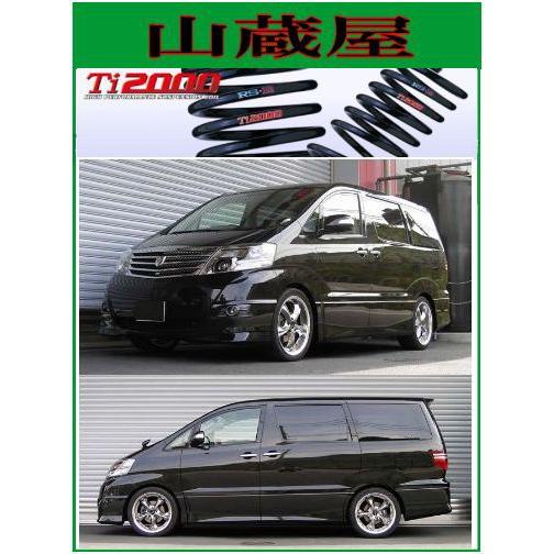 RSR RS-R Ti2000 ダウンサス/アルファード(ANH10W)AS [T840TW] : 山