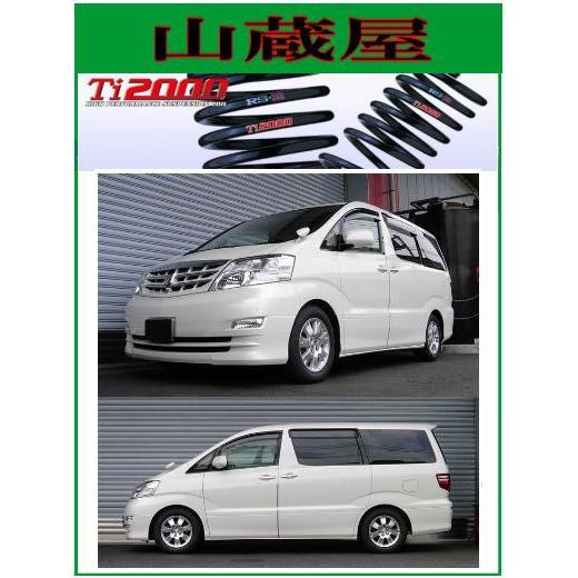RS-R Ti2000 ダウンサス アルファード MNH15W T842TW RSR RS-R Ti2000 ダウンサス/アルファード（MNH15W；4WD）MZ/MX