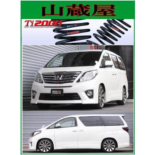 RSR RS-R Ti2000 ダウンサス/アルファード(ANH20W)240S [T845TW RSR RS-R Ti2000 ダウンサス/アルファード(ANH20W)240S [T845TW