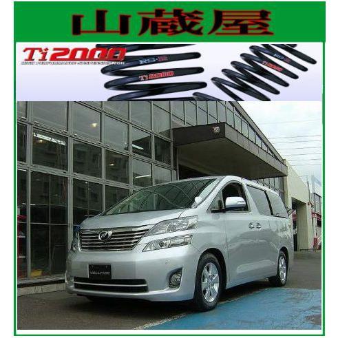 RSR RS-R Ti2000 ダウンサス/ヴェルファイア(ANH25W；4WD)2.4V/2.4X