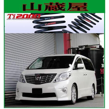 RSR RS-R Ti2000 ダウンサス/アルファード(GGH25W;4WD)350S RSR RS-R Ti2000 ダウンサス/アルファード(GGH25W;4WD)350S