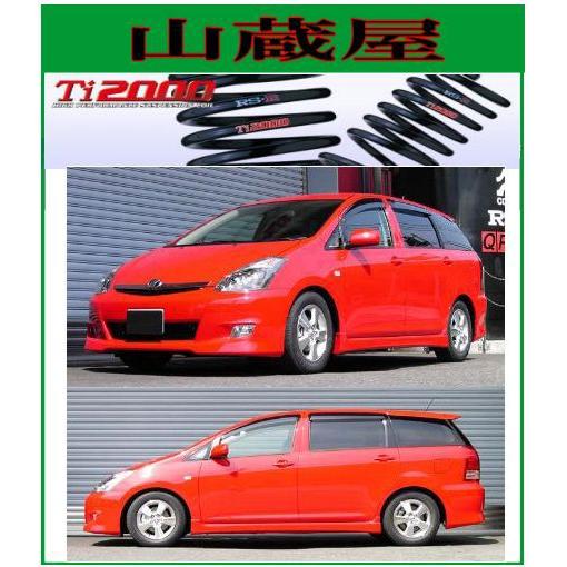 トヨタ　ウィッシュ　ZNE10 RSRダウンサス Ti2000 RSR RS-R Ti2000 ダウンサス/ウイッシュ(ZNE10G)X(Sパッケージ、エアロ