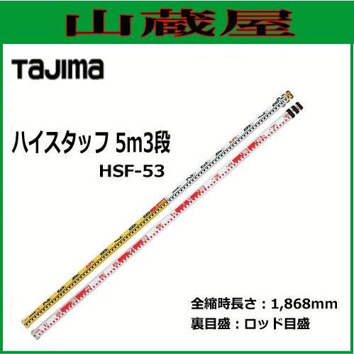 Tajima タジマ ハイスタッフ 5m×3段 HSF-53/測量機器 : 山蔵屋 Tajima タジマ ハイスタッフ 5m×3段 HSF-53/測量機器 : 山蔵屋