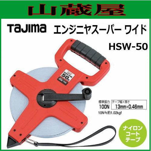 タジマ 巻尺 エンジニヤスーパーワイド 50m HSW-50/測量器具