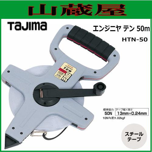 Tajima タジマ 巻尺 エンジニヤテン 50m HTN-50/測量器具 : 山