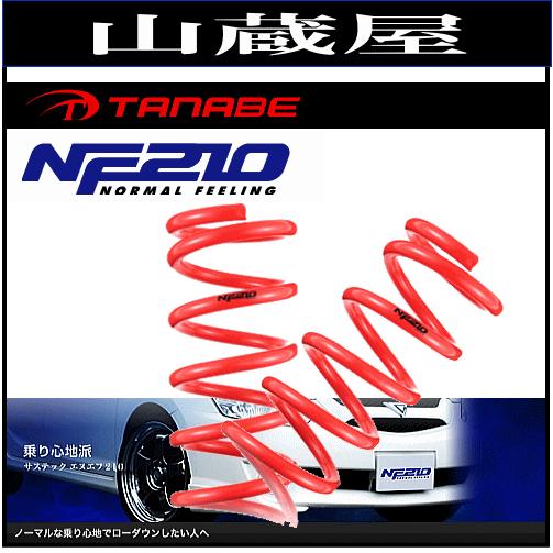 TANABE（タナベ） ダウンサス SUSTEC NF210 ノア ヴォクシー ZRR75G