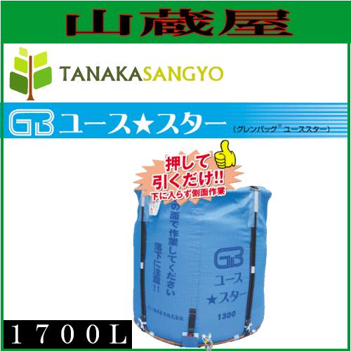 グレンタンク式コンバイン用輸送袋 グレンバックユーススター(GB)1700L