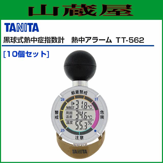 【特売商品】TANITA(タニタ) 黒球式熱中症指数計 熱中アラーム TT-562-GD 10個セット
