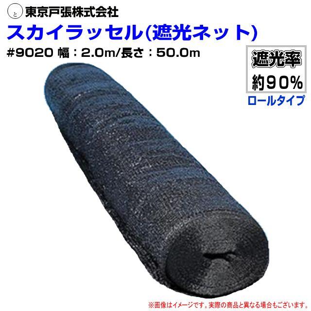 東京戸張 遮光ネット スカイラッセル #9020 遮光率 90% 幅2m×長さ50m
