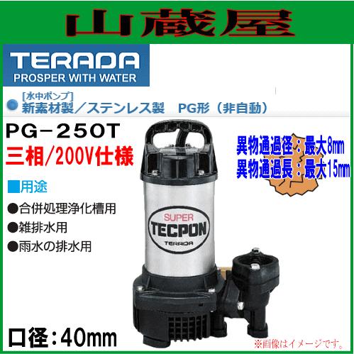 寺田ポンプ 水中ポンプ 汚水用 PG-250T 口径40mm 三相200V : 山蔵屋