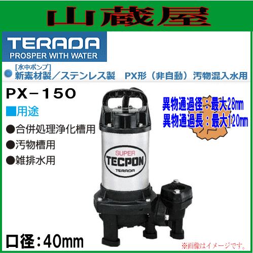 テラダ 水中ポンプ PX-150 150W 寺田ポンプ 水中ポンプ 汚物混入水用 PX-150 口径40mm 単相100V : 山