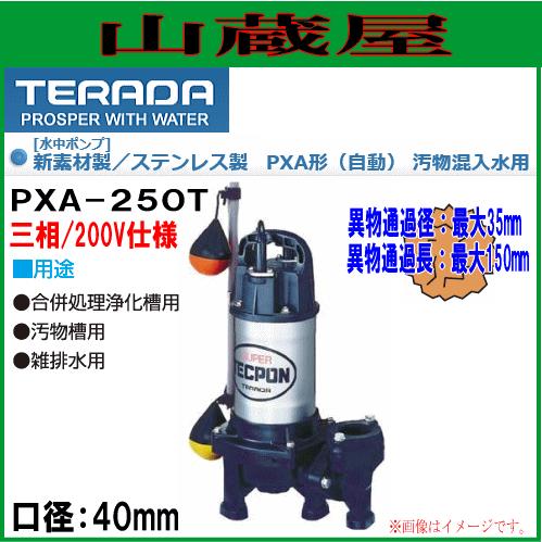 寺田ポンプ 水中ポンプ 汚物混入水用 PXA-250T 口径40mm 三相
