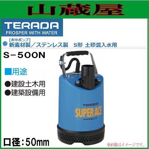 寺田ポンプ 土砂混入水用水中ポンプ S-500N 口径50mm 単相100V : 山 