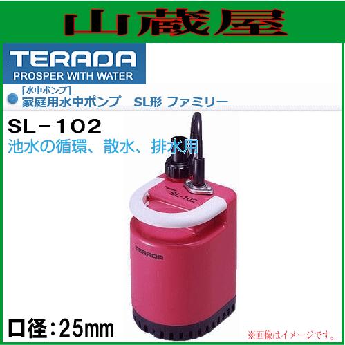 TERADA ファミリー水中ポンプ SL-102 25mm senguya_sl-102