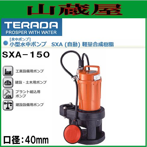 寺田ポンプ 小型水中ポンプ 汚物混入水用 SXA-150 口径40mm 単相100V 