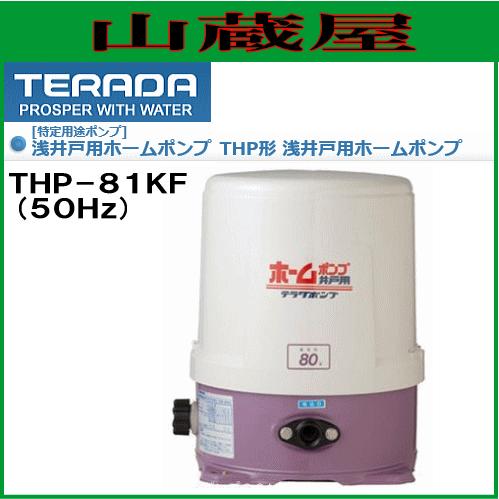 寺田ポンプ 浅井戸用ホームポンプ THP-81KF(50Hz) : terada-thp-81kf