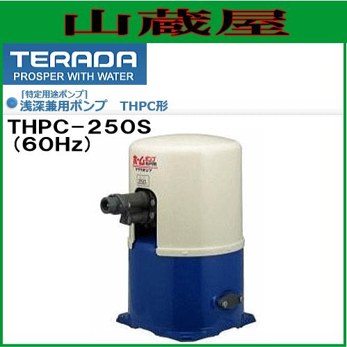 寺田ポンプ 浅深兼用ポンプ THPC-250S Amazon.co.jp: 寺田ポンプ製作所 浅深兼用ポンプ THPC-250S