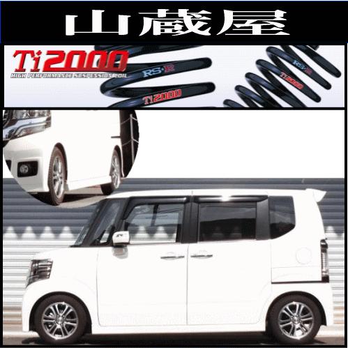 RSR RS-R Ti2000 ダウンサス/N BOX+カスタム(JF1) G・ターボパッケージ