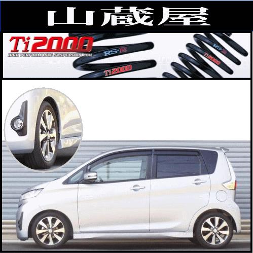 Ti2000 ダウンサス　b11w ekワゴン b21w デイズ RSR RS-R Ti2000 ダウンサス/eKカスタム(B11W) T (年式 25/6