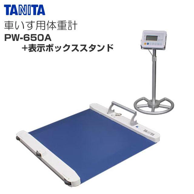 TANITA（タニタ） 車いす用体重計 PW-650A & 表示ボックススタンド