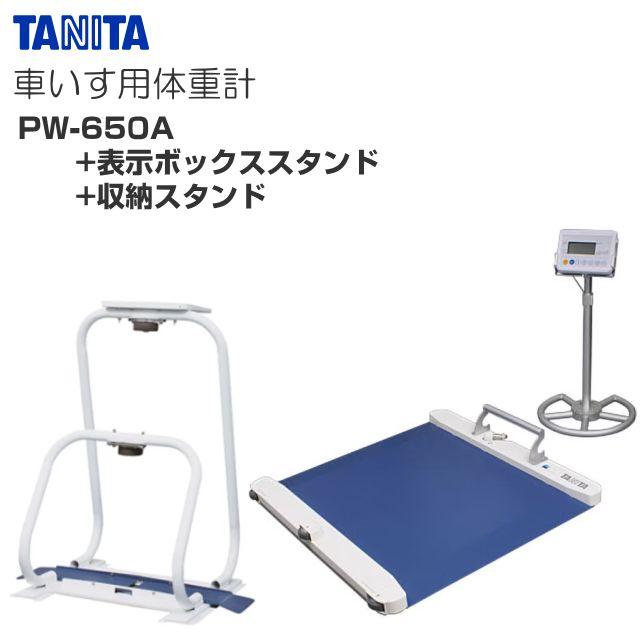 TANITA（タニタ） 車いす用体重計 PW-650A & 表示ボックススタンド