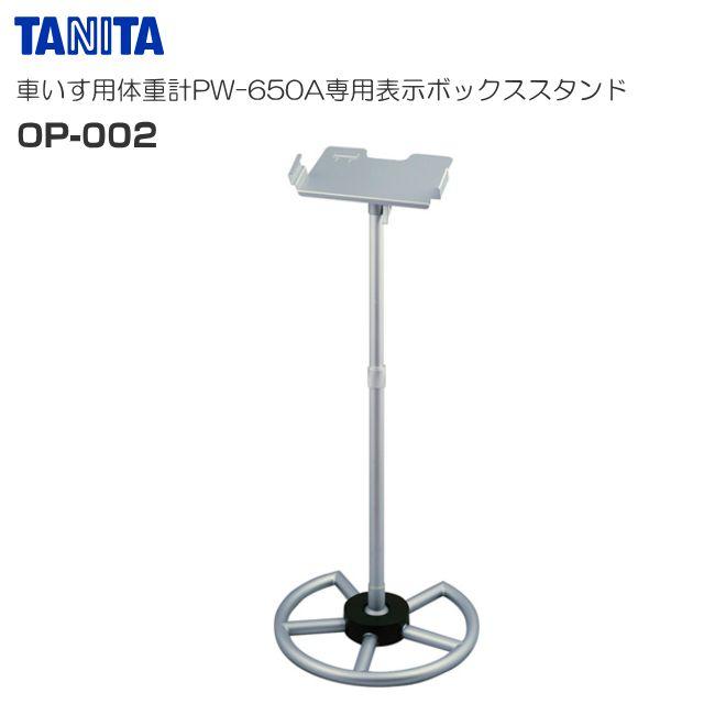 TANITA（タニタ） 車いす用体重計 PW-650A専用 表示ボックススタンド