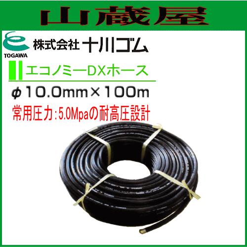 十川ゴム エコノミーDXホースφ10.0ｍｍX100ｍ/[動噴用スプレーホース]