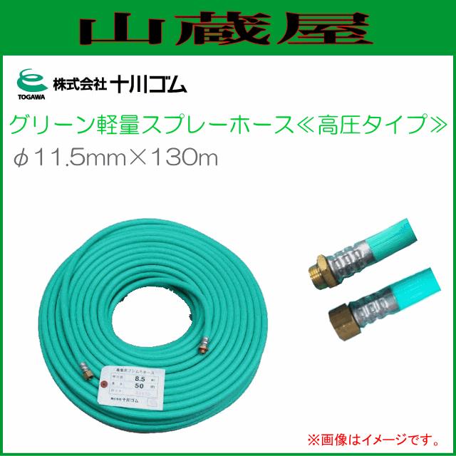 十川ゴム グリーン軽量スプレーホース φ11.5mmX130m 高圧タイプ 動