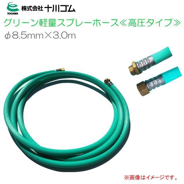 十川ゴム グリーン軽量スプレーホース φ8.5mmX3m(G1/4) 高圧タイプ