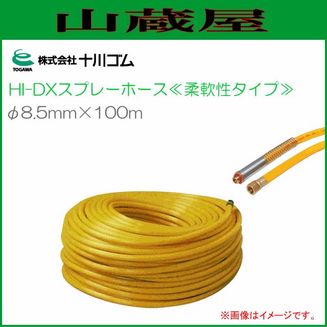 十川ゴム HI-DXスプレーホース φ8.5mmX100m 柔軟性タイプ 動噴用
