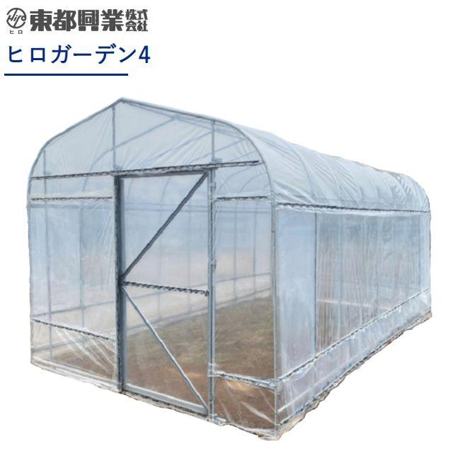 東都興業 ビニール温室 ヒロガーデン4 スライドドア仕様 4坪