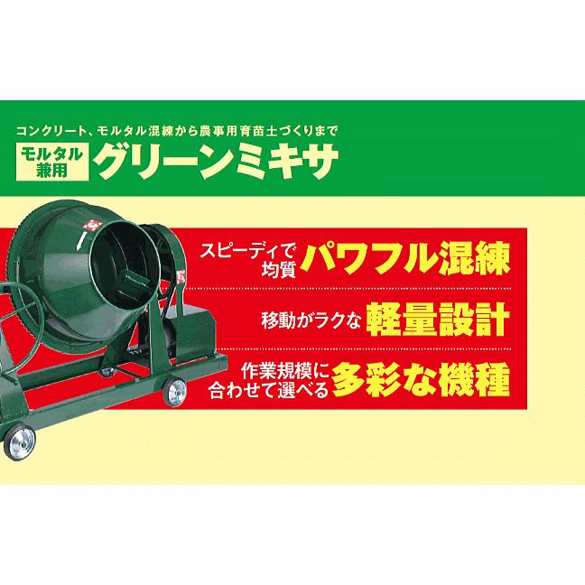 【個人様宅配送不可】nikko トンボ工業 モルタル兼用グリ−ンミキサ NGM-2.5BCM4 2.5切(70L) 攪拌機｜yamakura110｜04