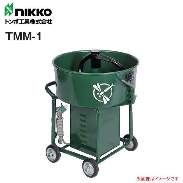 【個人様宅配送不可】nikko トンボ工業 モルタル兼用専用モルタルミニミキサ TMM-1 1切(28L) 攪拌機｜yamakura110