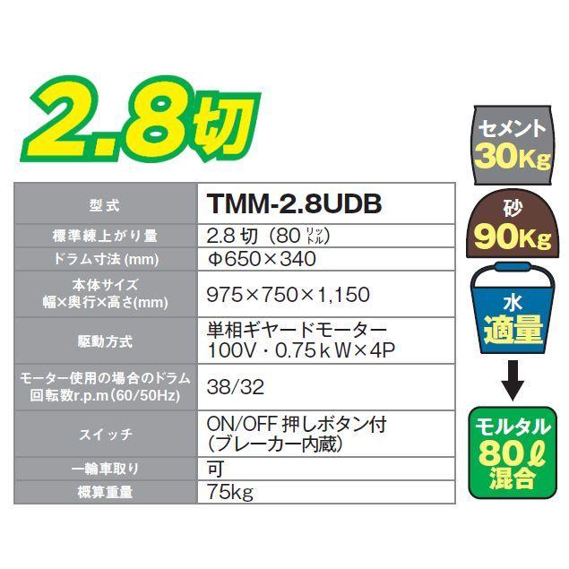 nikko トンボ工業 モルタル専用モルタルミニミキサ TMM-2.8UDB 2.8切
