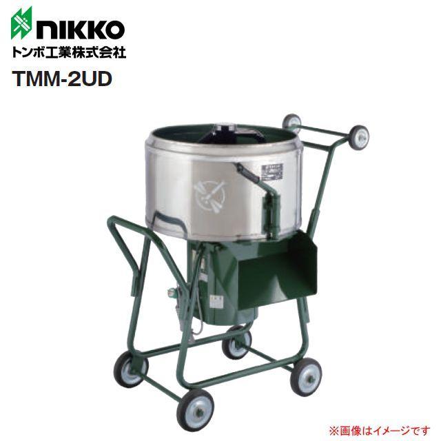 nikko トンボ工業 モルタル専用モルタルミニミキサ TMM-2UD 2切(60L