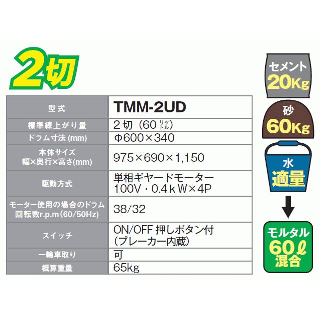 nikko トンボ工業 モルタル専用モルタルミニミキサ TMM-2UD 2切 nikko トンボ工業 モルタル専用モルタルミニミキサ TMM-2UD 2切