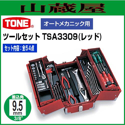 TONE ツールセット TSA3309(レッド) 全54点 オートメカニック用 9.5sq