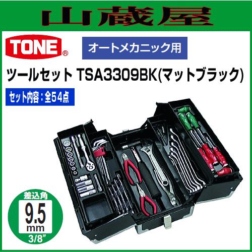 TONE ツールセット TSA3309BK(マットブラック) 全54点 オートメカニック用 9.5sq.