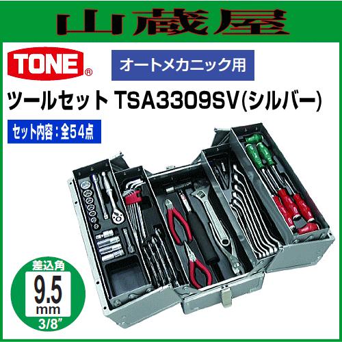 TONE ツールセット TSA3309SV(シルバー) TSA3309SV(シルバー) 全54点 オートメカニック用 山蔵屋ショップ 全54点